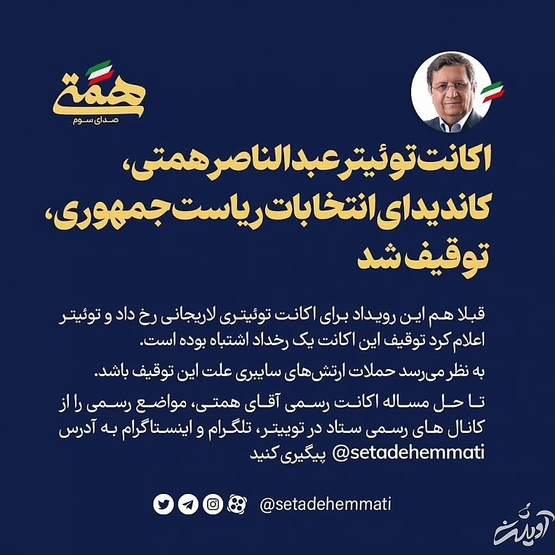 حمله سایبری به توئیتر همتی / اکانت همتی تعلیق شد